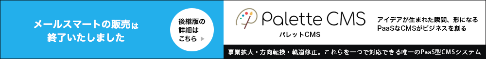 メールスマートはパレットCMSのスケッチ「顧客管理メール配信システム」として新しくなりました。